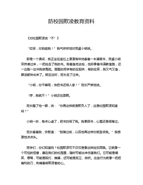防校园欺凌教育资料