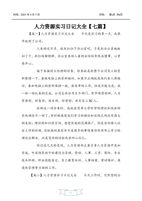 人力资源实习日记大全【七篇】