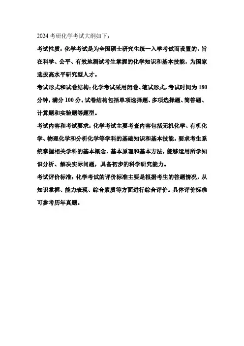 2024考研化学考试大纲
