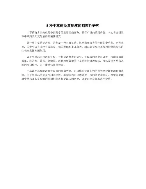 5种中草药及复配液的抑菌性研究
