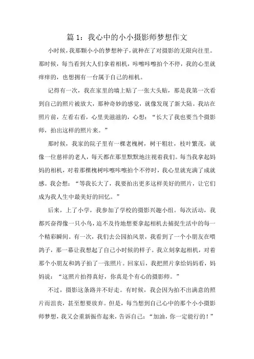 我心中的小小摄影师梦想作文精选10篇