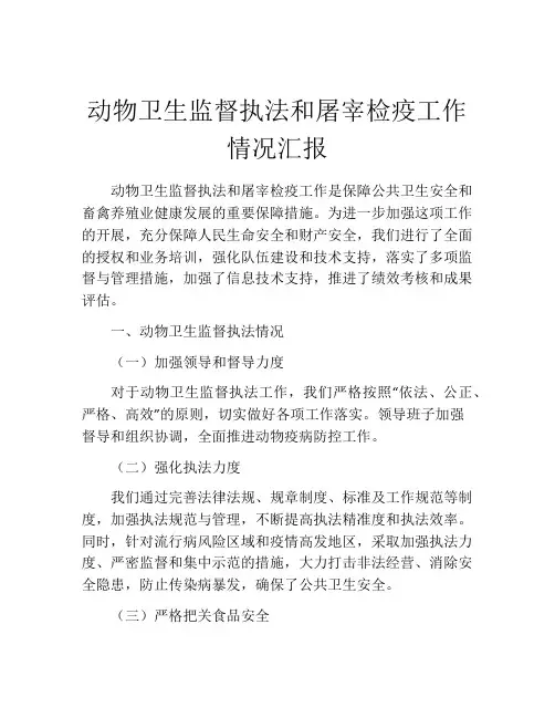 动物卫生监督执法和屠宰检疫工作情况汇报