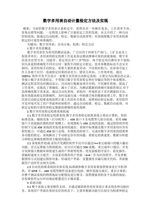 数字多用表自动计量检定方法及实现