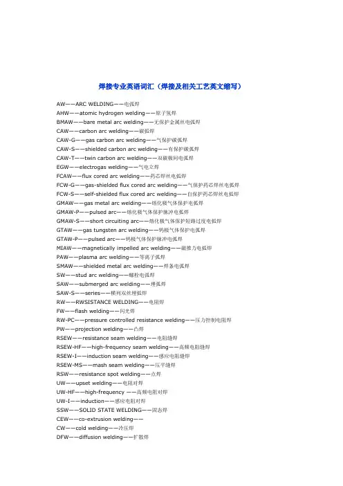焊接专业英语词汇(焊接及相关工艺英文缩写)