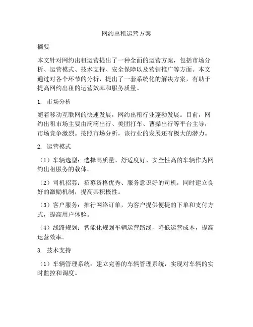 网约出租运营方案
