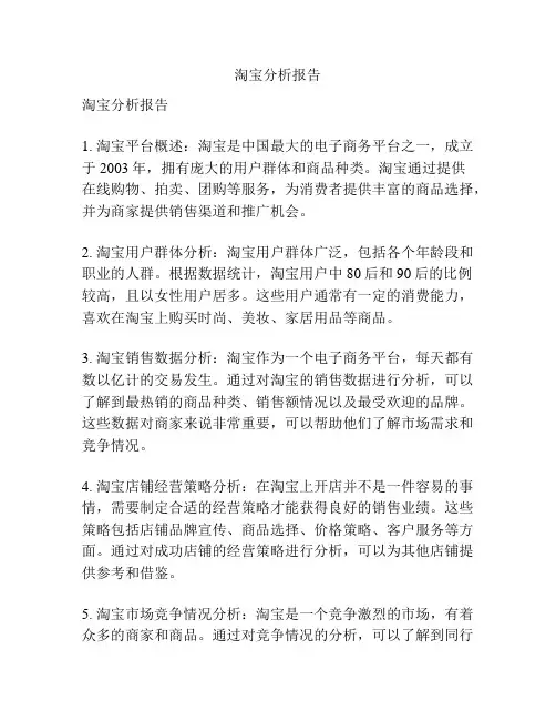 淘宝分析报告