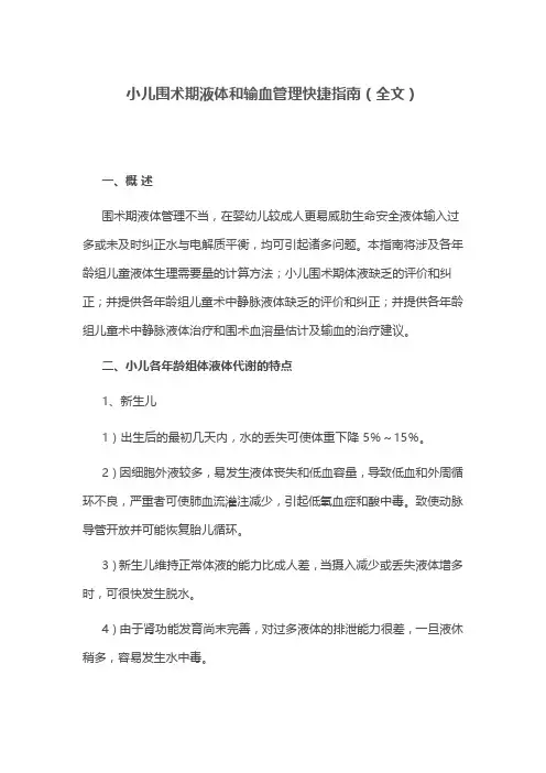 小儿围术期液体和输血管理快捷指南(全文)
