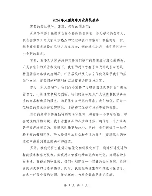 2024年大型超市开业典礼致辞