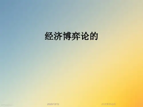 经济博弈论的