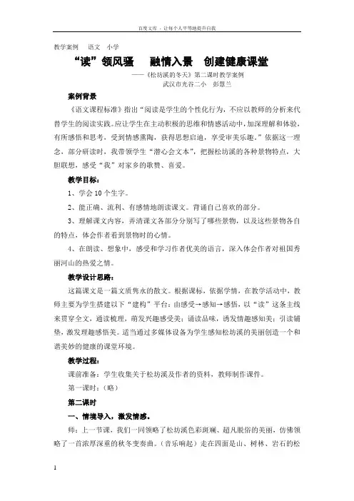 《松坊溪的冬天》教学案例二小彭慧兰