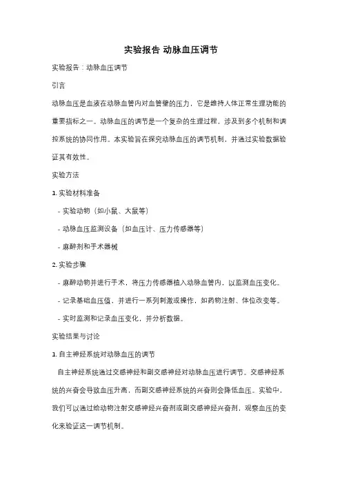 实验报告 动脉血压调节