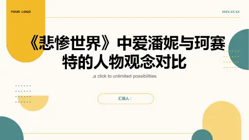 《悲惨世界》中爱潘妮与珂赛特的人物观念对比
