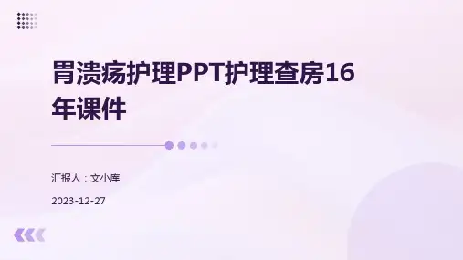 胃溃疡护理PPT护理查房16年课件