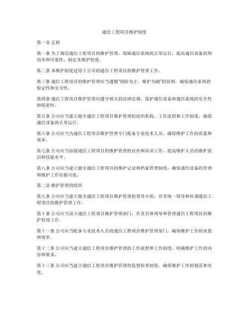 通信工程项目维护制度