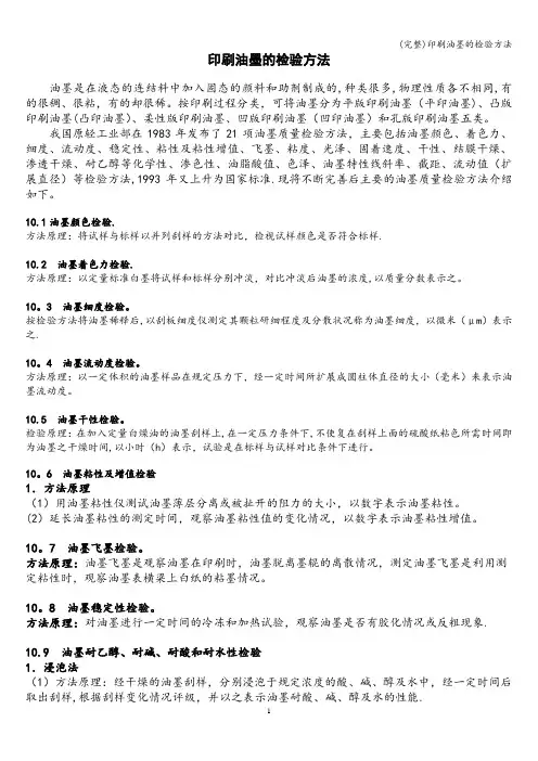 (完整)印刷油墨的检验方法