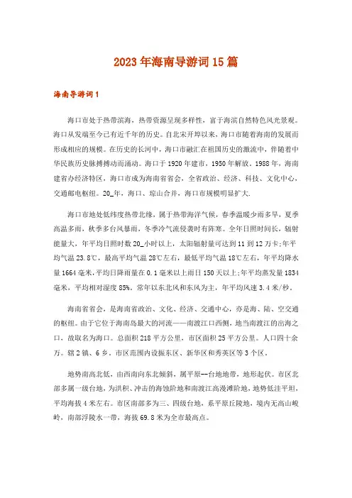 2023年海南导游词15篇