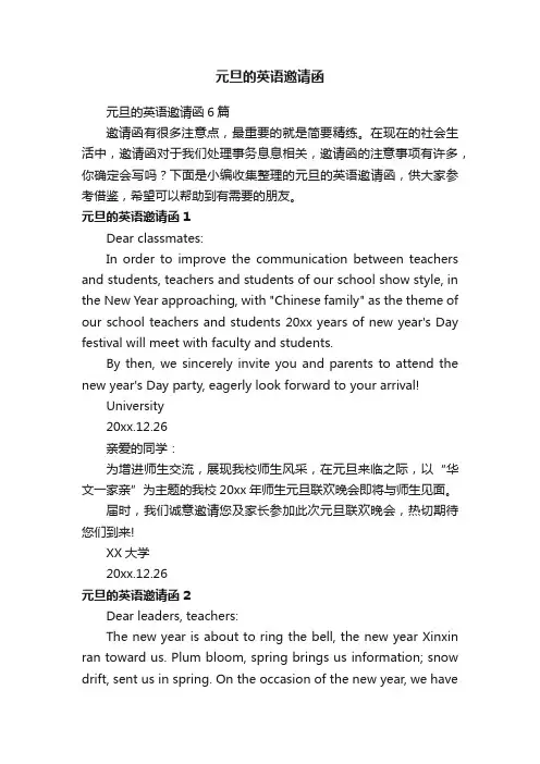 元旦的英语邀请函6篇