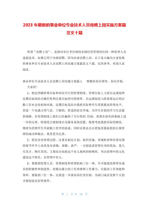 2023年最新的事业单位专业技术人员竞聘上岗实施方案篇范文十篇