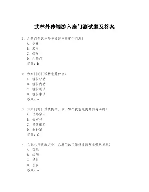 武林外传端游六扇门测试题及答案