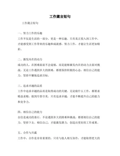 工作箴言短句