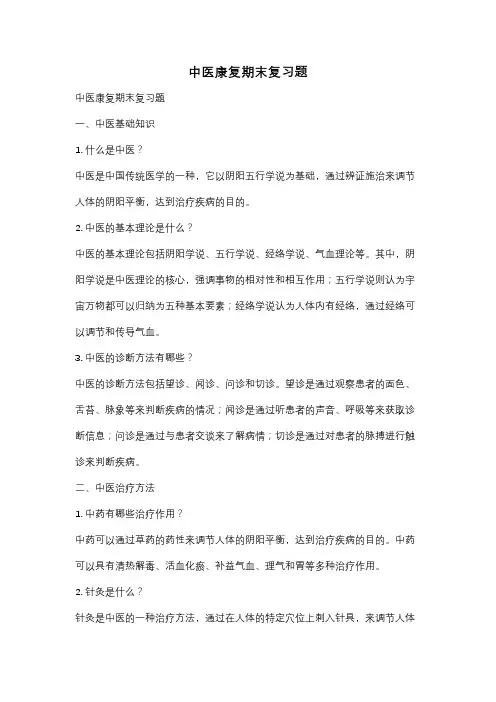 中医康复期末复习题