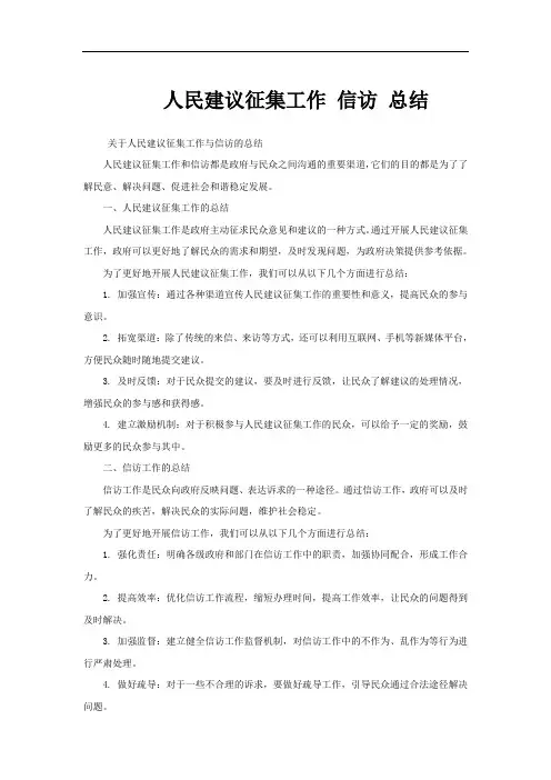 人民建议征集工作 信访 总结