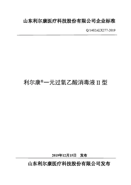 Q_1402ALX277-2019利尔康 一元过氧乙酸消毒液II型