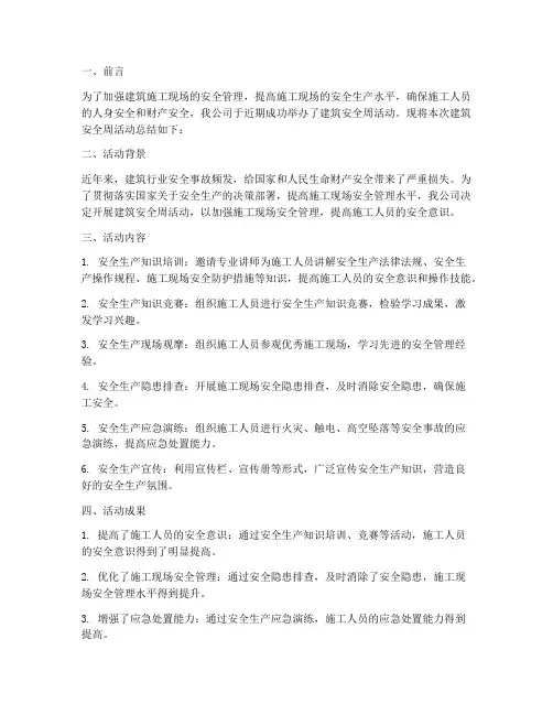 建筑安全周总结范文
