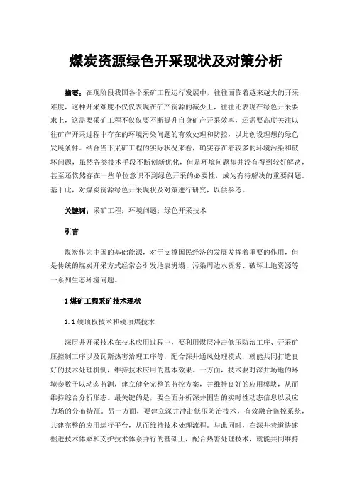 煤炭资源绿色开采现状及对策分析