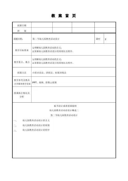 幼儿园教育活动设计与指导(第二版)教案第一章第二节幼儿园教育活动设计