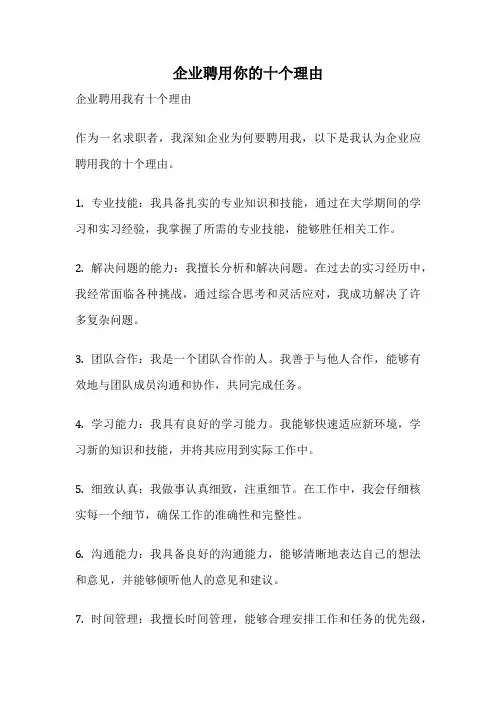 企业聘用你的十个理由