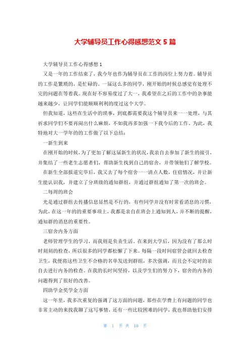 大学辅导员工作心得感想范文5篇