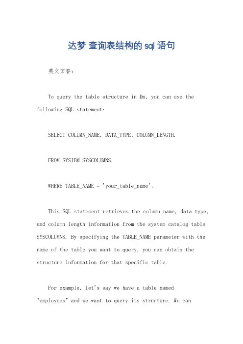 达梦 查询表结构的sql语句