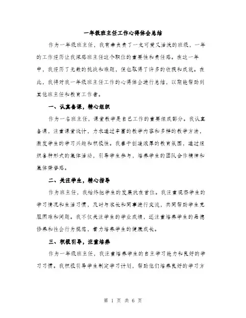一年级班主任工作心得体会总结(三篇)