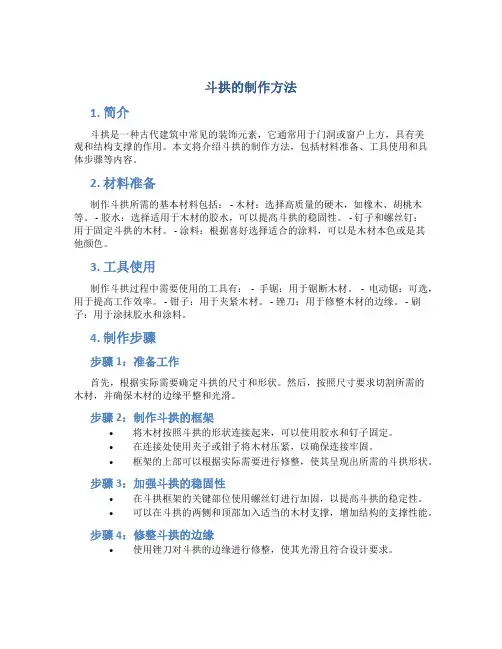 斗拱的制作方法