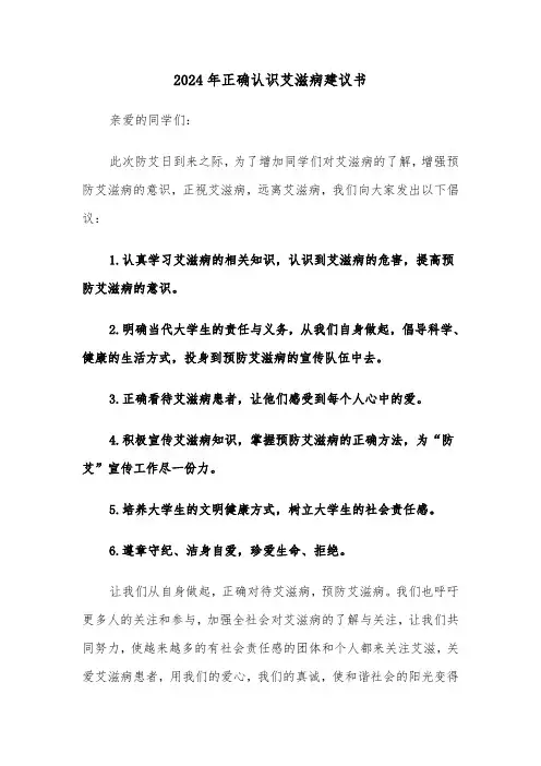 2024年正确认识艾滋病建议书(3篇)