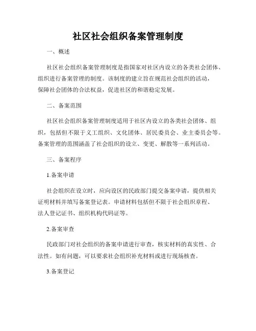 社区社会组织备案管理制度