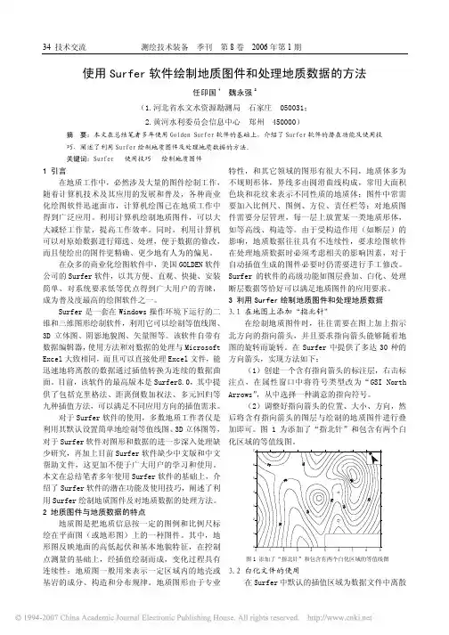 43 使用Surfer软件绘制地质图件和处理地质数据的方法