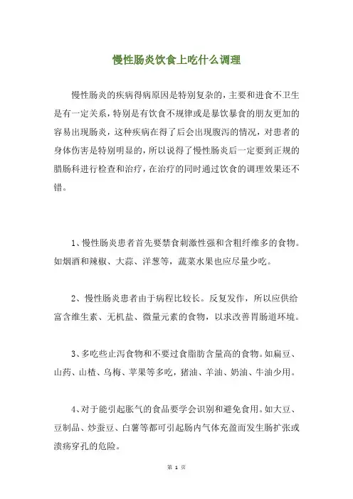 慢性肠炎饮食上吃什么调理