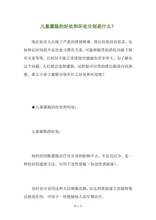 儿童灌肠的好处和坏处分别是什么？