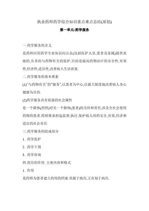 执业药师药学综合第一单元药学服务重点难点总结