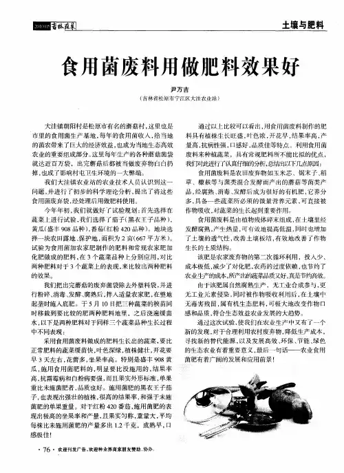 食用菌废料用做肥料效果好