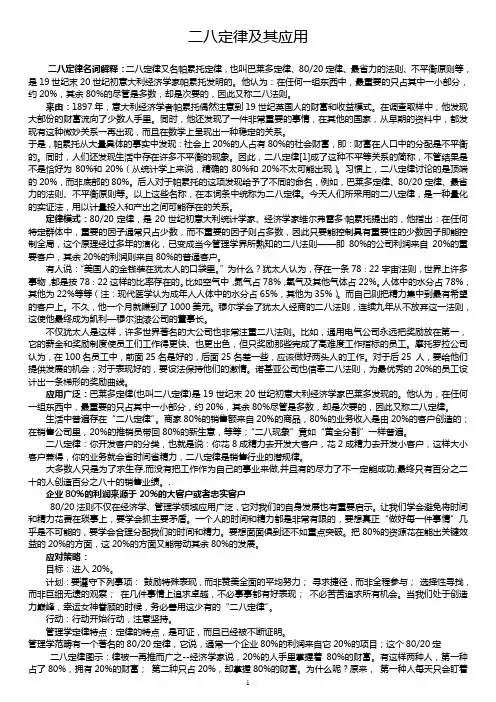 二八定律及其应用