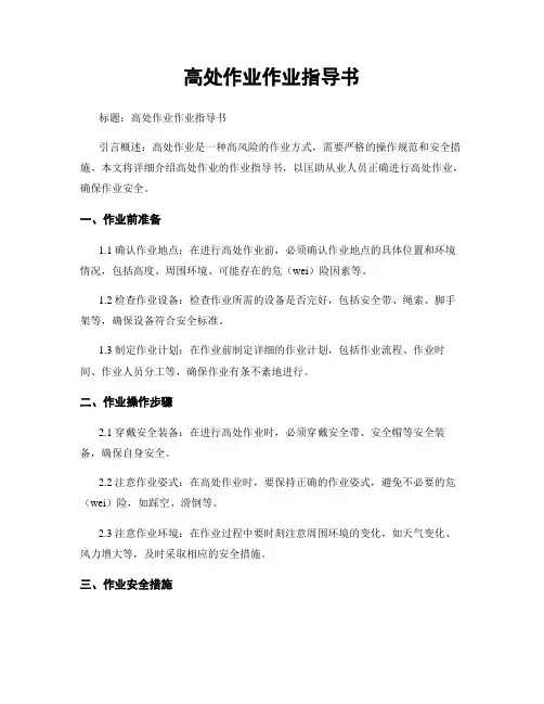高处作业作业指导书
