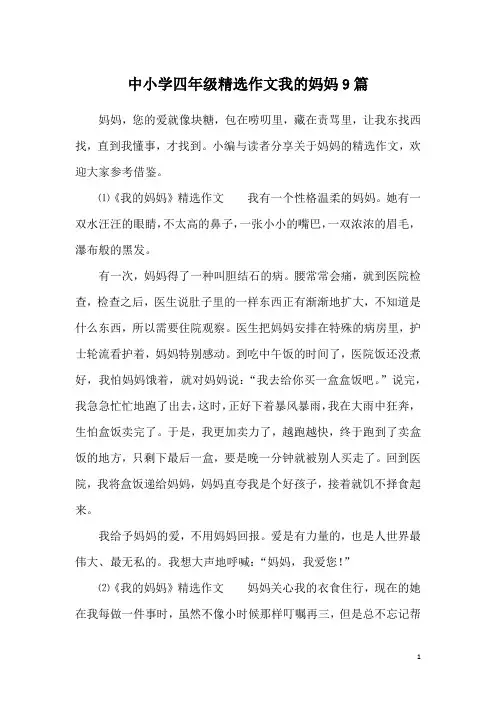 中小学四年级精选作文我的妈妈9篇