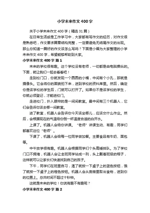 关于小学未来作文400字（精选31篇）