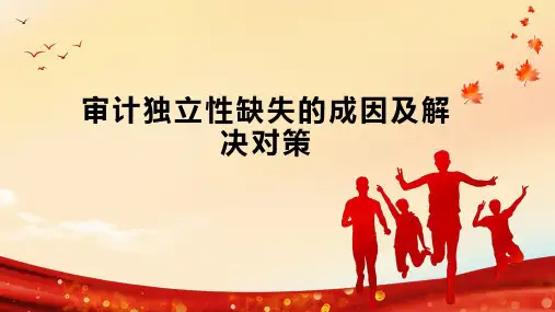 审计独立性缺失的成因及解决对策