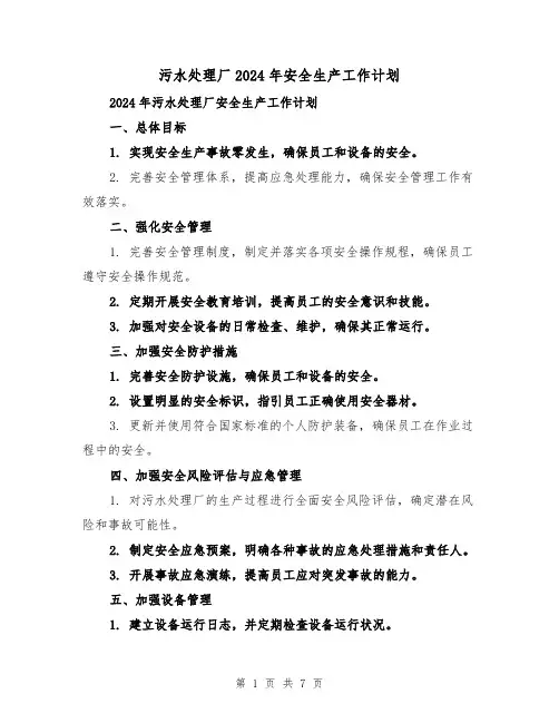 污水处理厂2024年安全生产工作计划（3篇）