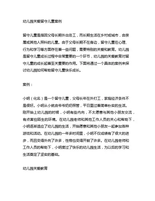 幼儿园关爱留守儿童案例：帮助留守儿童快乐成长 幼儿园关爱教育
