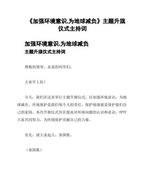《加强环境意识,为地球减负》主题升旗仪式主持词